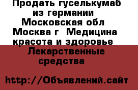 Продать гуселькумаб из германии - Московская обл., Москва г. Медицина, красота и здоровье » Лекарственные средства   